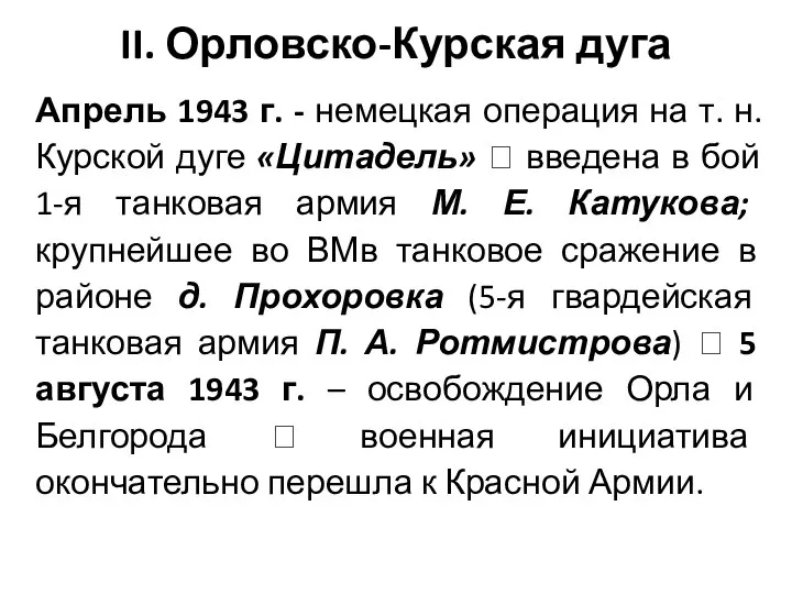 II. Орловско-Курская дуга Апрель 1943 г. - немецкая операция на т. н.