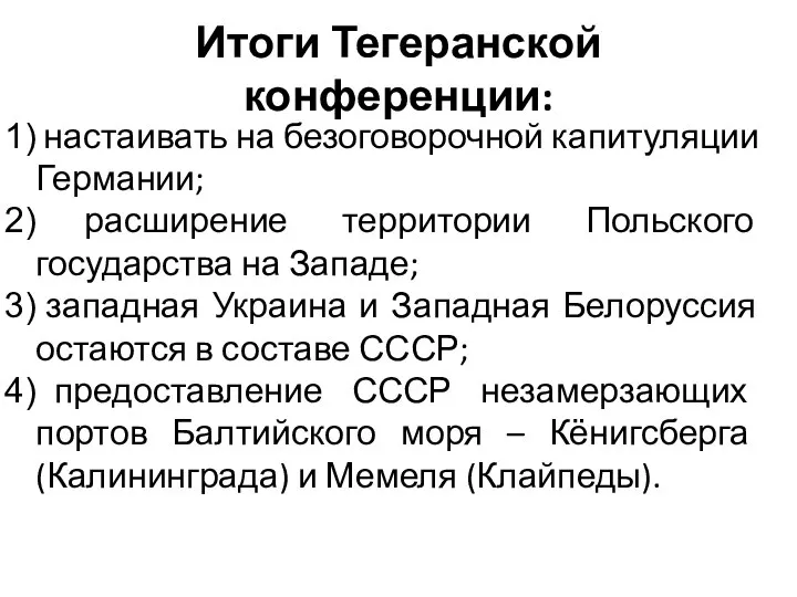 Итоги Тегеранской конференции: настаивать на безоговорочной капитуляции Германии; расширение территории Польского государства