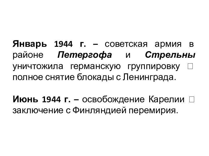 Январь 1944 г. – советская армия в районе Петергофа и Стрельны уничтожила