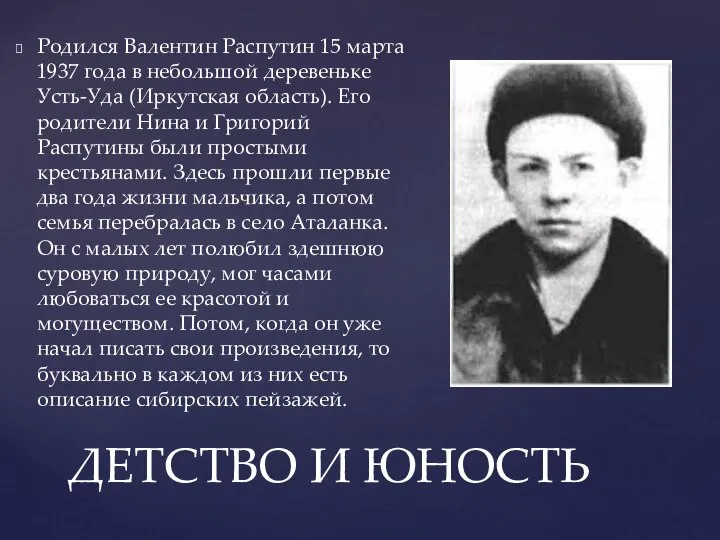 ДЕТСТВО И ЮНОСТЬ Родился Валентин Распутин 15 марта 1937 года в небольшой