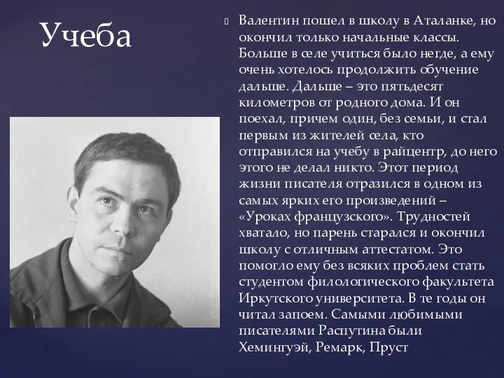 Учеба Валентин пошел в школу в Аталанке, но окончил только начальные классы.