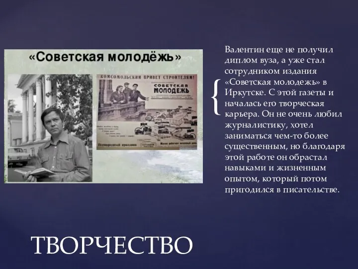 Валентин еще не получил диплом вуза, а уже стал сотрудником издания «Советская