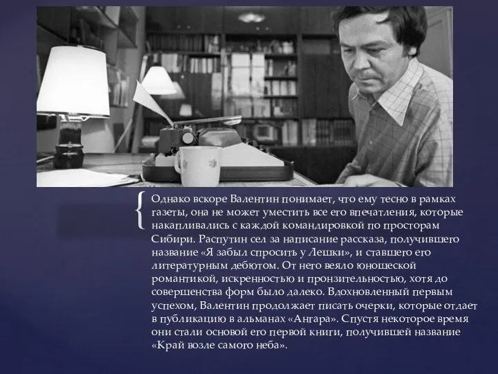 Однако вскоре Валентин понимает, что ему тесно в рамках газеты, она не