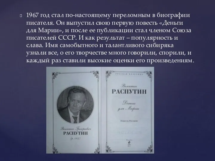 1967 год стал по-настоящему переломным в биографии писателя. Он выпустил свою первую