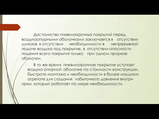 Достоинство пневмоарочных покрытий перед воздухоопорными оболочками заключается в отсутствии шлюзов, в отсутствии