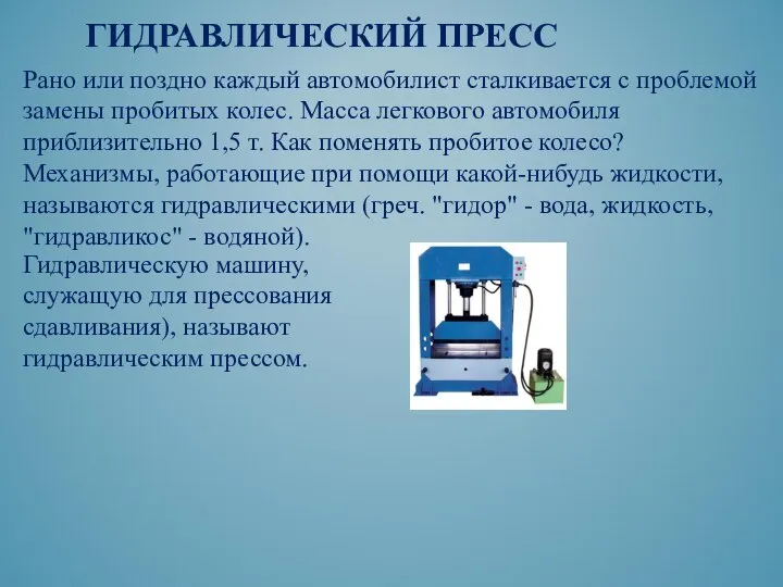 Рано или поздно каждый автомобилист сталкивается с проблемой замены пробитых колес. Масса