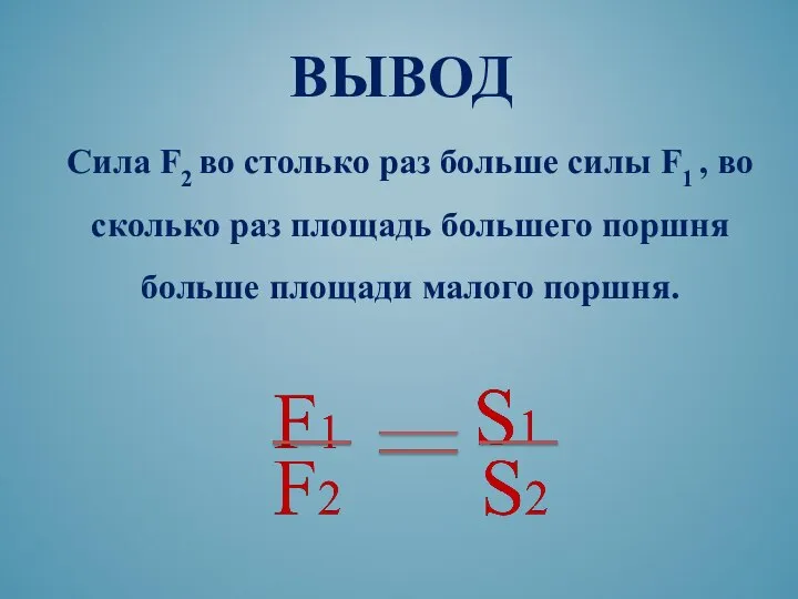 Сила F2 во столько раз больше силы F1 , во сколько раз
