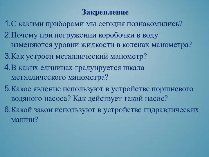 Закрепление С какими приборами мы сегодня познакомились? Почему при погружении коробочки в