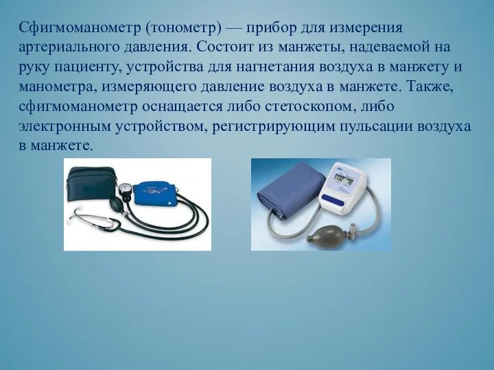 Сфигмоманометр (тонометр) — прибор для измерения артериального давления. Состоит из манжеты, надеваемой