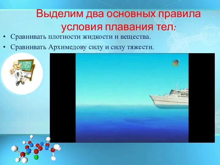 Выделим два основных правила условия плавания тел: Сравнивать плотности жидкости и вещества.