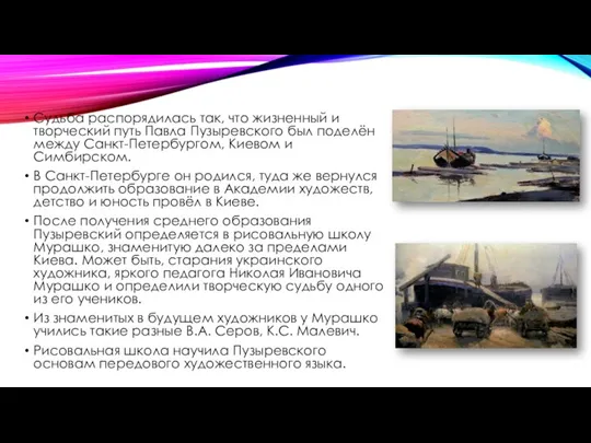 Судьба распорядилась так, что жизненный и творческий путь Павла Пузыревского был поделён