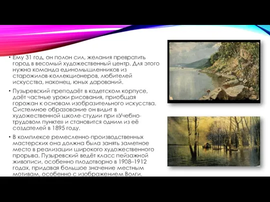 Ему 31 год, он полон сил, желания превратить город в весомый художественный