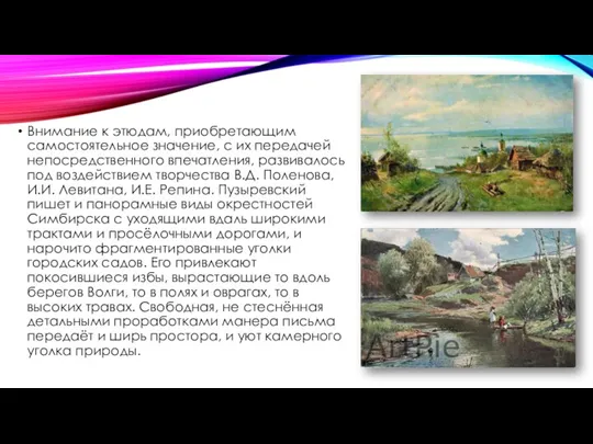 Внимание к этюдам, приобретающим самостоятельное значение, с их передачей непосредственного впечатления, развивалось