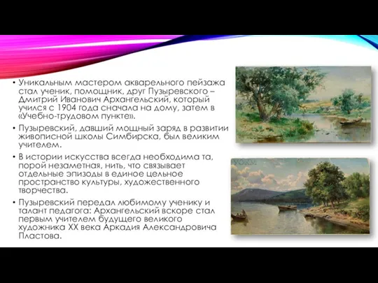 Уникальным мастером акварельного пейзажа стал ученик, помощник, друг Пузыревского – Дмитрий Иванович