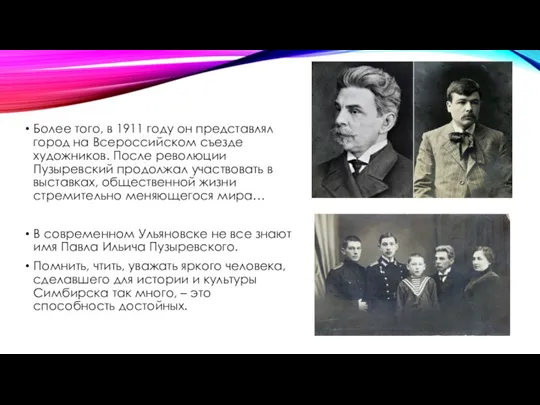 Более того, в 1911 году он представлял город на Всероссийском съезде художников.