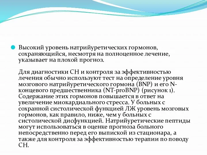 Высокий уровень натрийуретических гормонов, сохраняющийся, несмотря на полноценное лечение, указывает на плохой