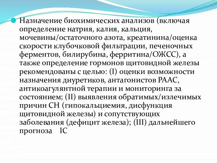 Назначение биохимических анализов (включая определение натрия, калия, кальция, мочевины/остаточного азота, креатинина/оценка скорости