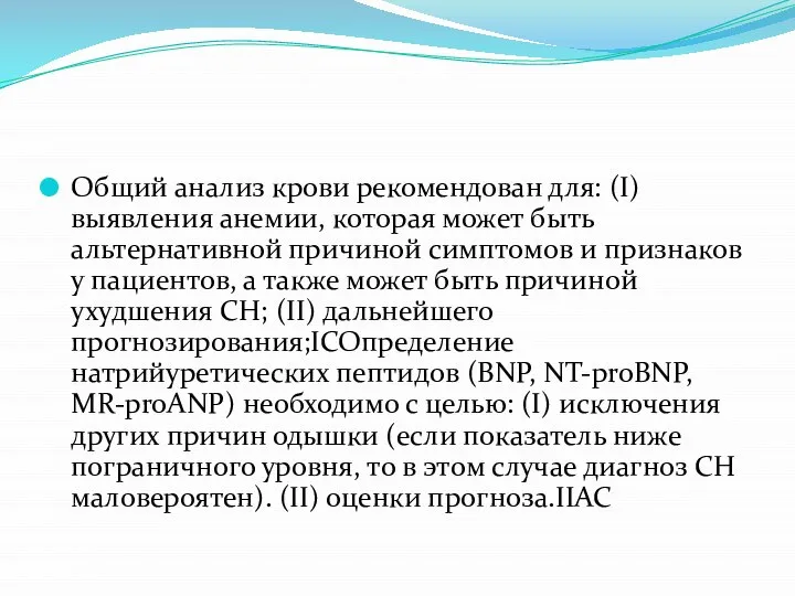 Общий анализ крови рекомендован для: (I) выявления анемии, которая может быть альтернативной