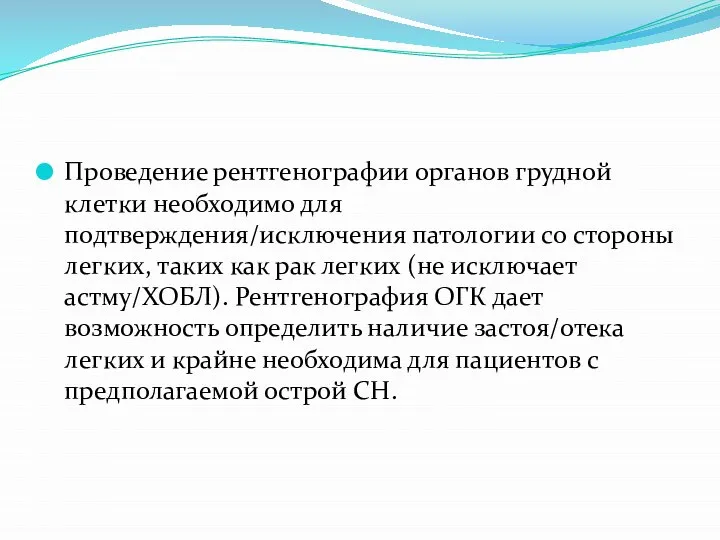 Проведение рентгенографии органов грудной клетки необходимо для подтверждения/исключения патологии со стороны легких,