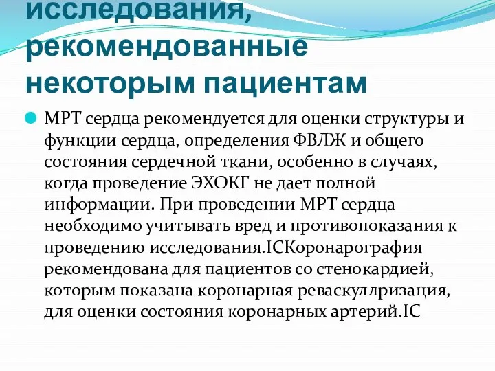 Дополнительные исследования, рекомендованные некоторым пациентам МРТ сердца рекомендуется для оценки структуры и