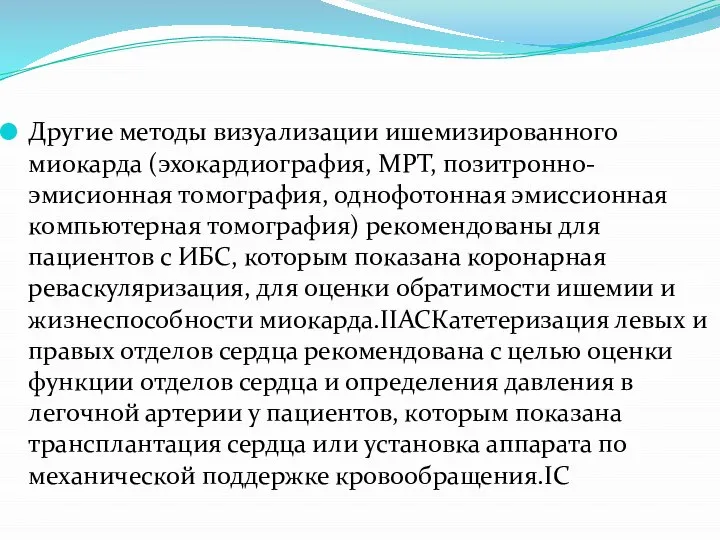 Другие методы визуализации ишемизированного миокарда (эхокардиография, МРТ, позитронно-эмисионная томография, однофотонная эмиссионная компьютерная