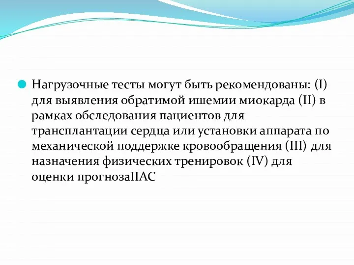 Нагрузочные тесты могут быть рекомендованы: (I) для выявления обратимой ишемии миокарда (II)