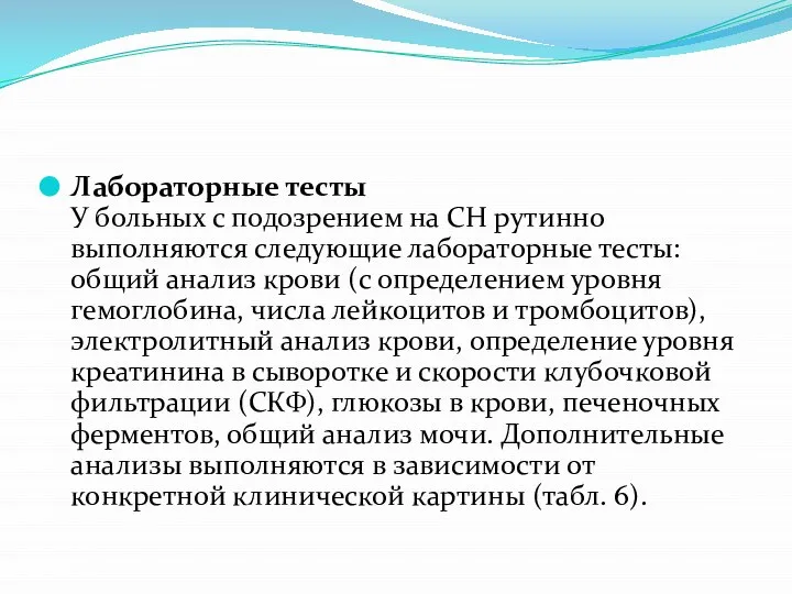 Лабораторные тесты У больных с подозрением на СН рутинно выполняются следующие лабораторные