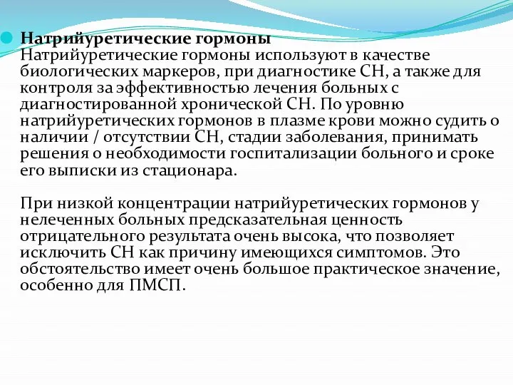 Натрийуретические гормоны Натрийуретические гормоны используют в качестве биологических маркеров, при диагностике СН,