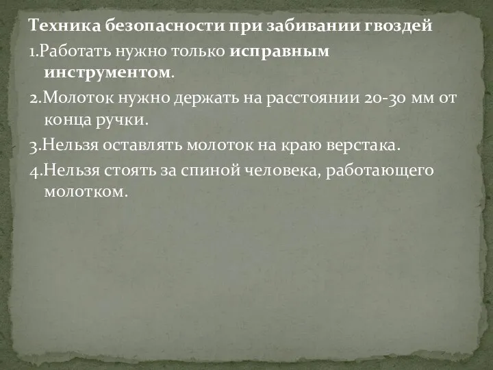 Техника безопасности при забивании гвоздей 1.Работать нужно только исправным инструментом. 2.Молоток нужно