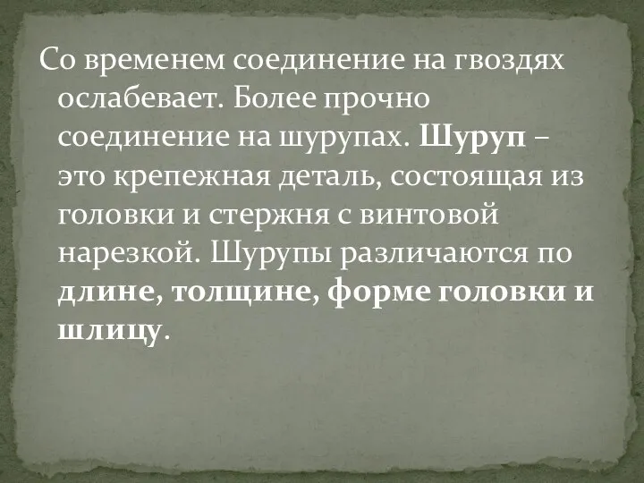 Со временем соединение на гвоздях ослабевает. Более прочно соединение на шурупах. Шуруп