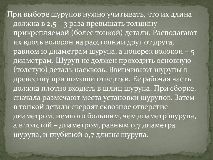 При выборе шурупов нужно учитывать, что их длина должна в 2,5 –