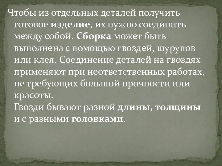 Чтобы из отдельных деталей получить готовое изделие, их нужно соединить между собой.