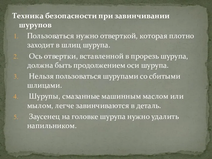 Техника безопасности при завинчивании шурупов Пользоваться нужно отверткой, которая плотно заходит в