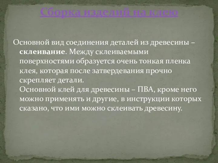 Основной вид соединения деталей из древесины – склеивание. Между склеиваемыми поверхностями образуется