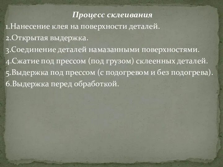 Процесс склеивания 1.Нанесение клея на поверхности деталей. 2.Открытая выдержка. 3.Соединение деталей намазанными