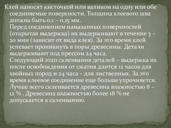 Клей наносят кисточкой или валиком на одну или обе соединяемые поверхности. Толщина