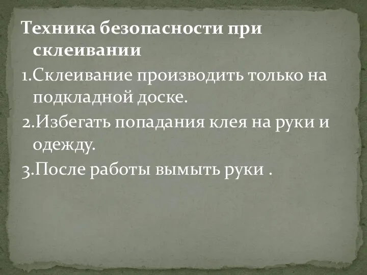 Техника безопасности при склеивании 1.Склеивание производить только на подкладной доске. 2.Избегать попадания