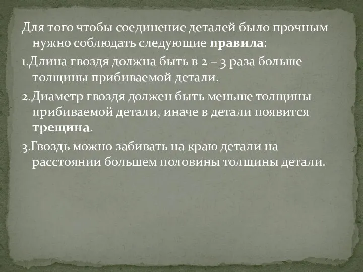 Для того чтобы соединение деталей было прочным нужно соблюдать следующие правила: 1.Длина