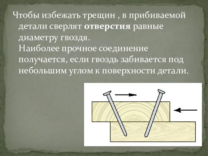 Чтобы избежать трещин , в прибиваемой детали сверлят отверстия равные диаметру гвоздя.