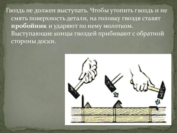 Гвоздь не должен выступать. Чтобы утопить гвоздь и не смять поверхность детали,