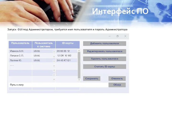 Интерфейс ПО Добавить пользователя Редактировать пользователя Удалить пользователя Путь к логу Сохранить