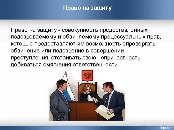 Право на защиту Право на защиту - совокупность предоставленных подозреваемому и обвиняемому