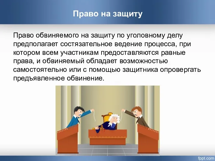 Право обвиняемого на защиту по уголовному делу предполагает состязательное ведение процесса, при