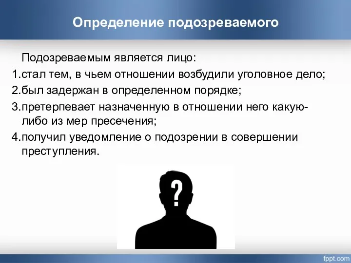 Подозреваемым является лицо: стал тем, в чьем отношении возбудили уголовное дело; был