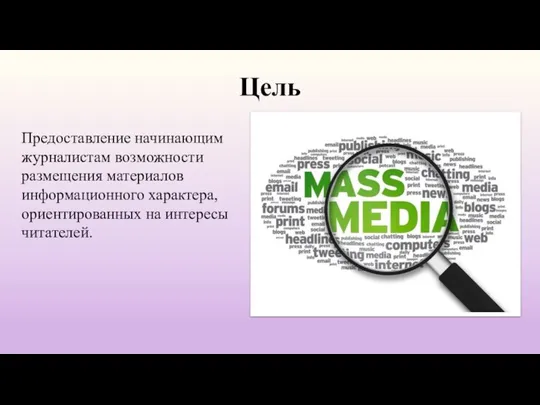 Цель Предоставление начинающим журналистам возможности размещения материалов информационного характера, ориентированных на интересы читателей.