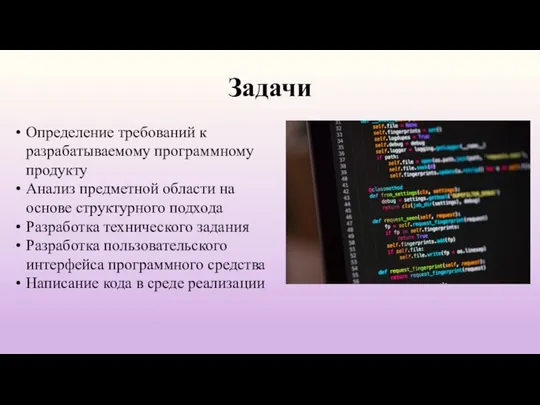 Задачи Определение требований к разрабатываемому программному продукту Анализ предметной области на основе