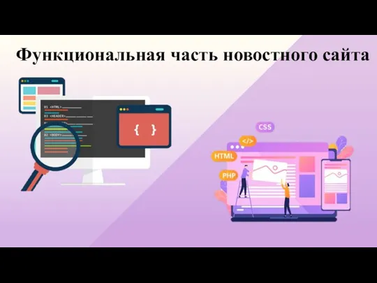 Функциональная часть новостного сайта