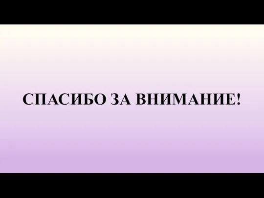 СПАСИБО ЗА ВНИМАНИЕ!