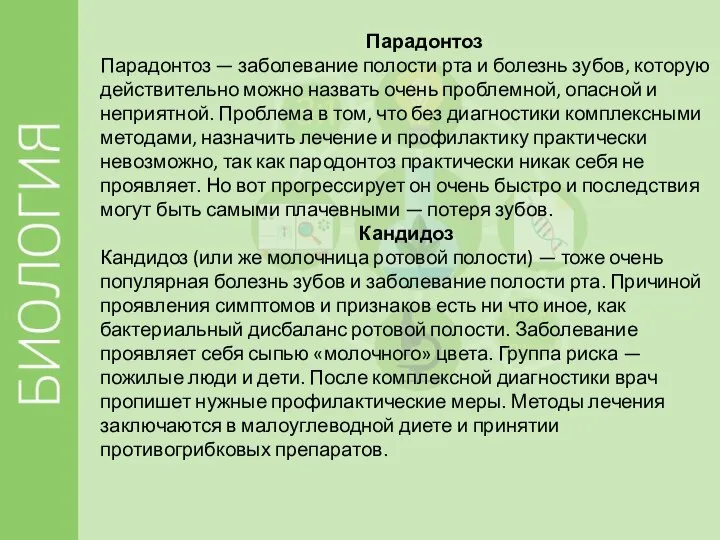 Парадонтоз Парадонтоз — заболевание полости рта и болезнь зубов, которую действительно можно