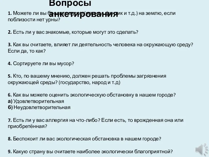 Вопросы анкетирования 1. Можете ли вы бросить мусор (жвачку, фантик и т.д.)